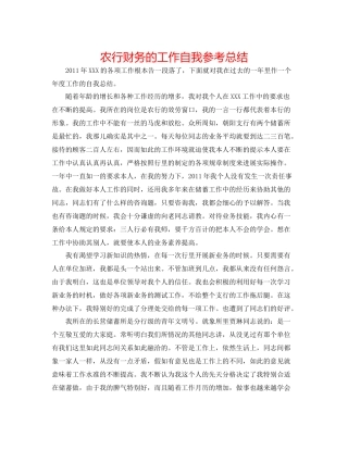 农行财务的工作自我参考总结