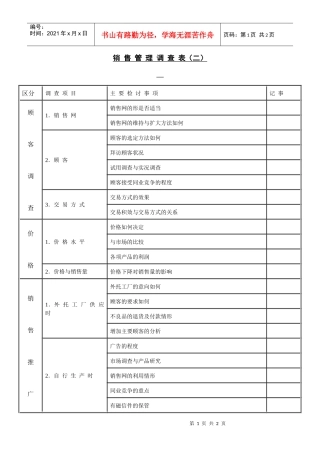 【财务表格】销售管理调查表（二）