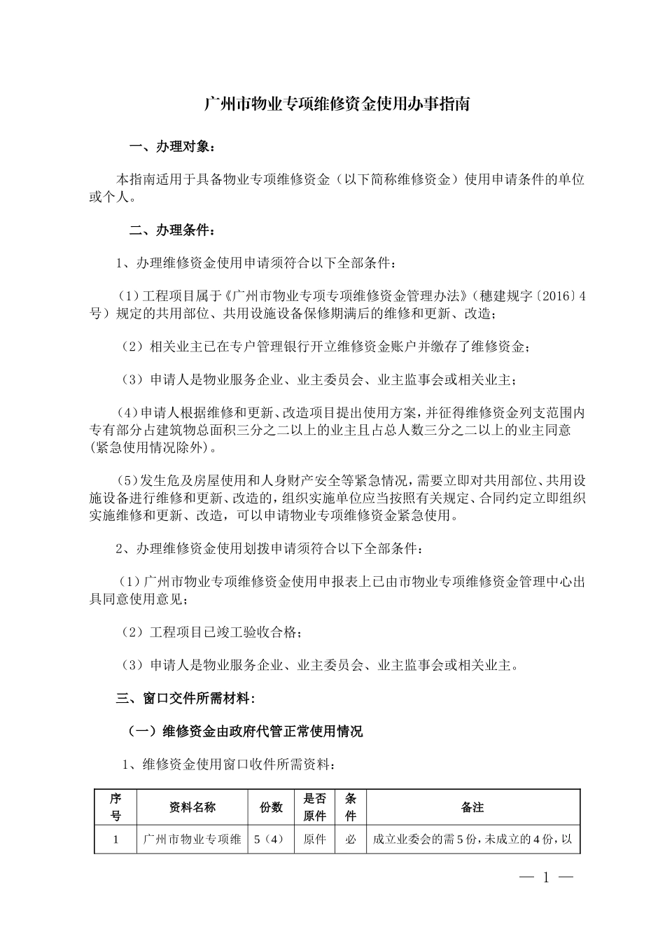 广州市物业专项维修资金使用办事指南(DOC31页)_第1页