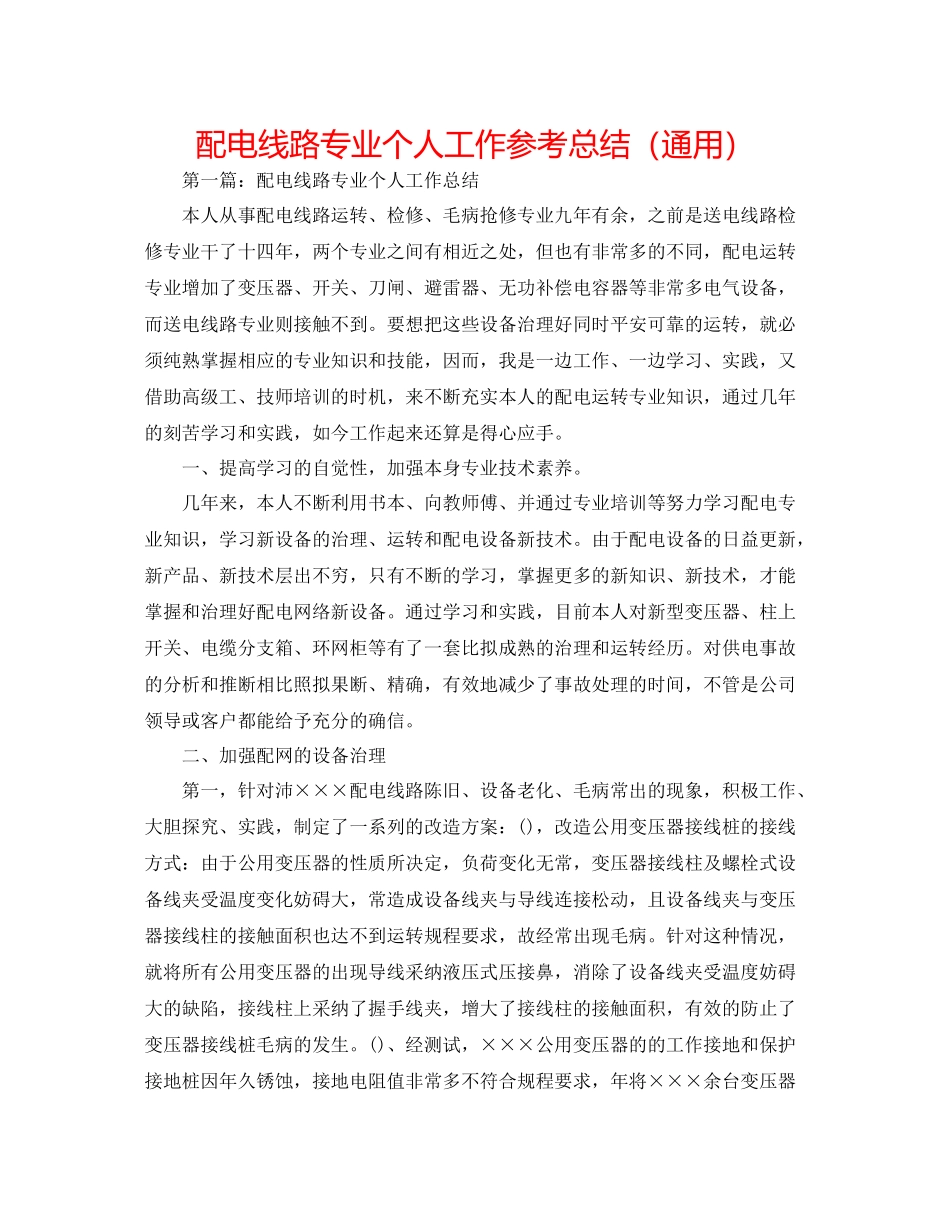 配电线路专业个人工作参考总结（通用）_第1页