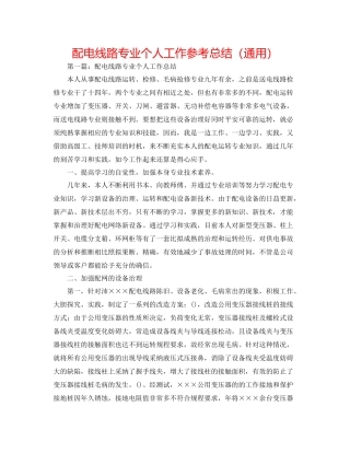 配电线路专业个人工作参考总结（通用）
