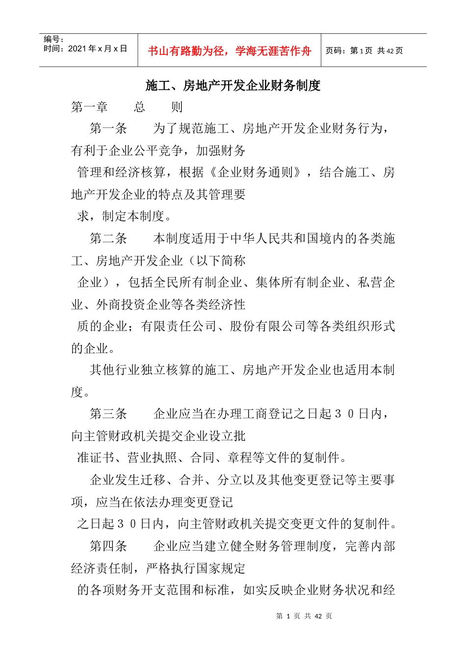 施工、房地产开发企业财务制度范本_第1页