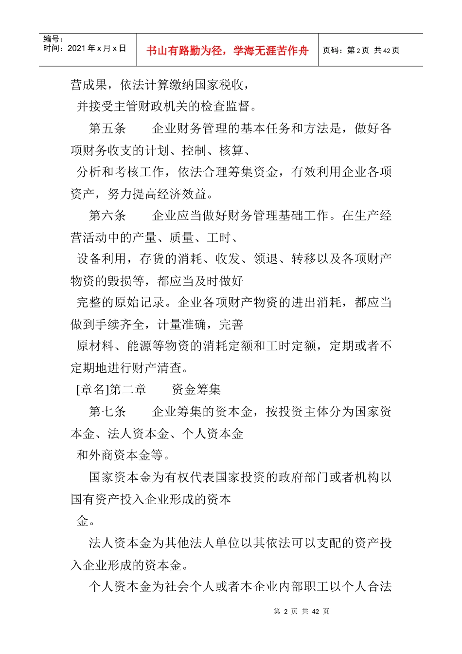 施工、房地产开发企业财务制度范本_第2页