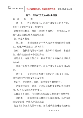 施工、房地产开发企业财务制度范本