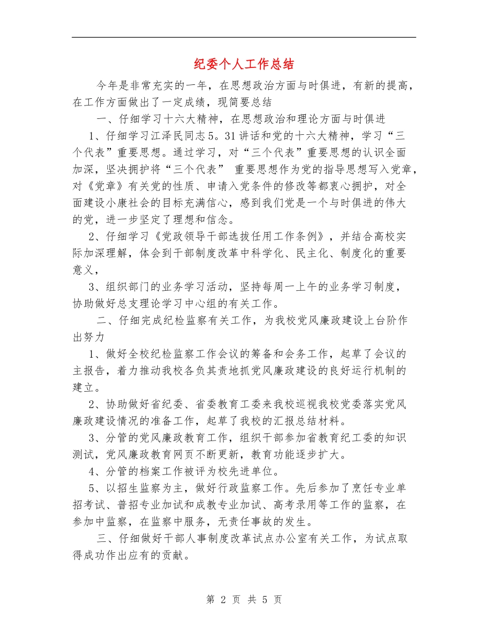纪委个人工作总结_第2页