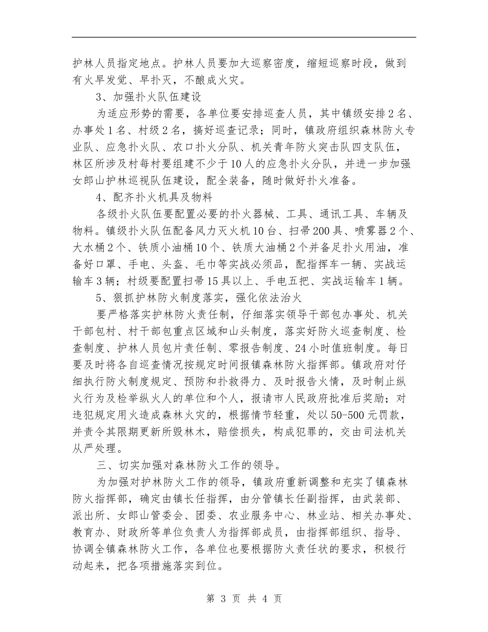 乡镇森林防火工作计划_第3页