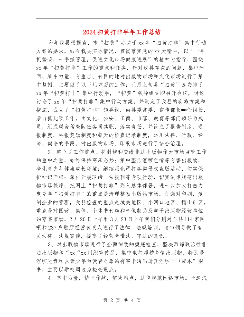 2024扫黄打非半年工作总结_第2页