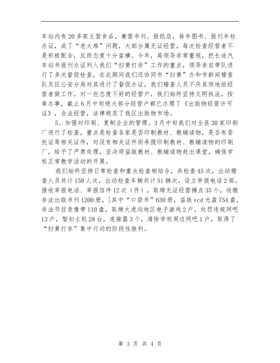2024扫黄打非半年工作总结_第3页