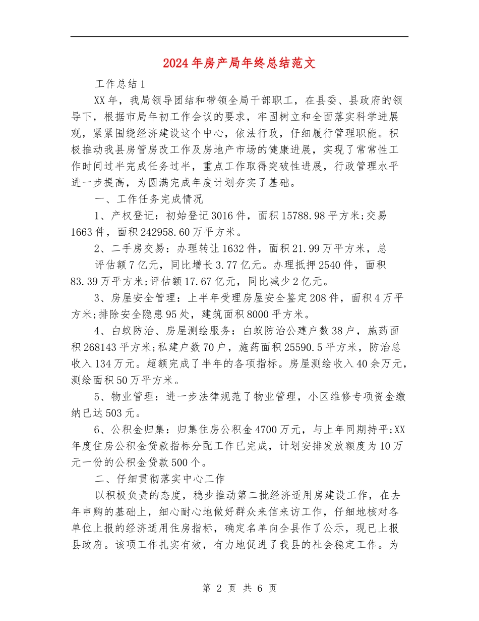 2024年房产局年终总结范文_第2页