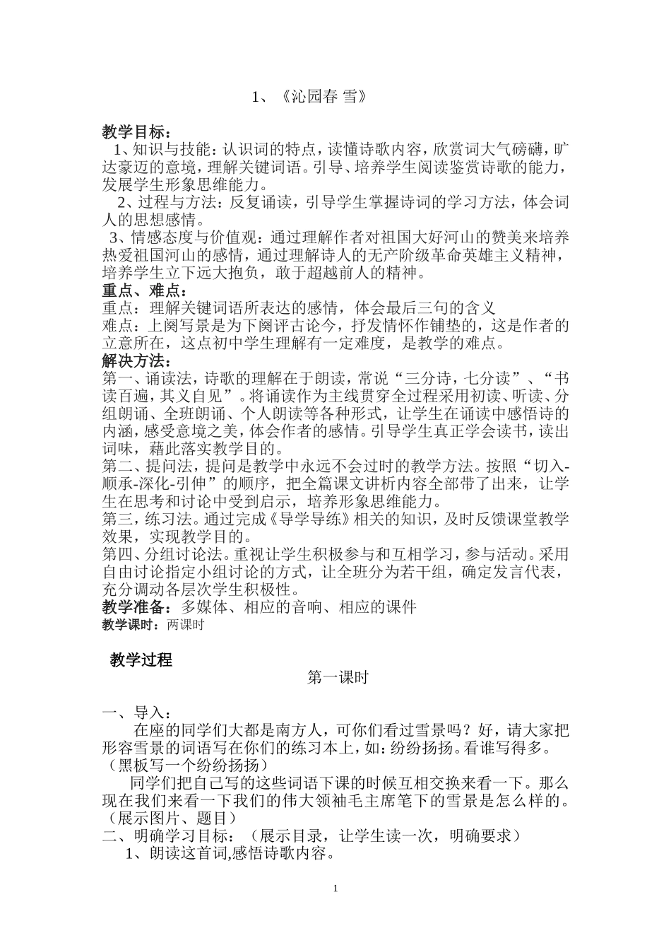 上册1、《沁园春雪》（教案）_第1页