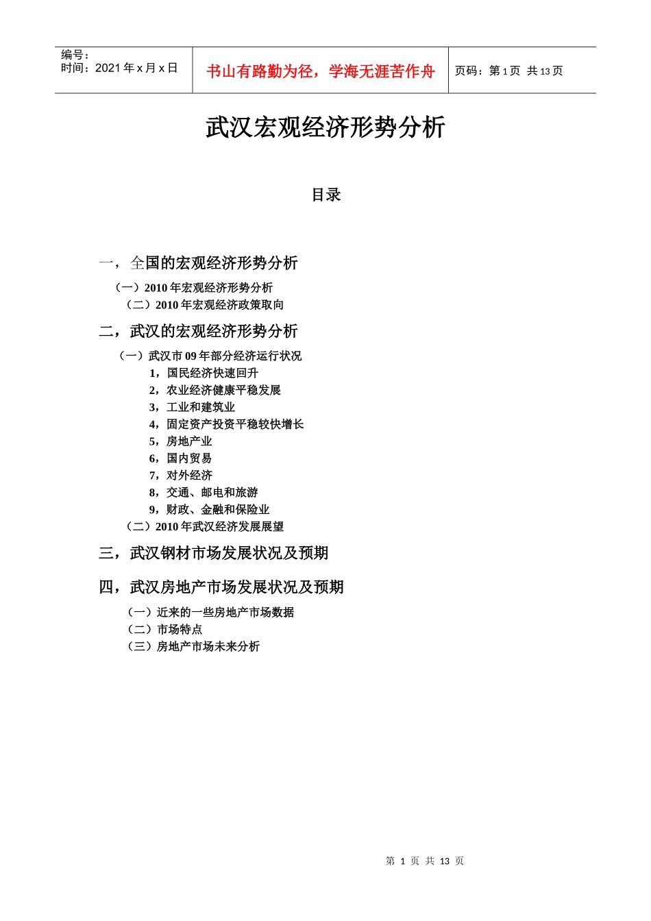 XXXX武汉宏观经济形势分析(初稿)_第1页