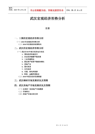 XXXX武汉宏观经济形势分析(初稿)