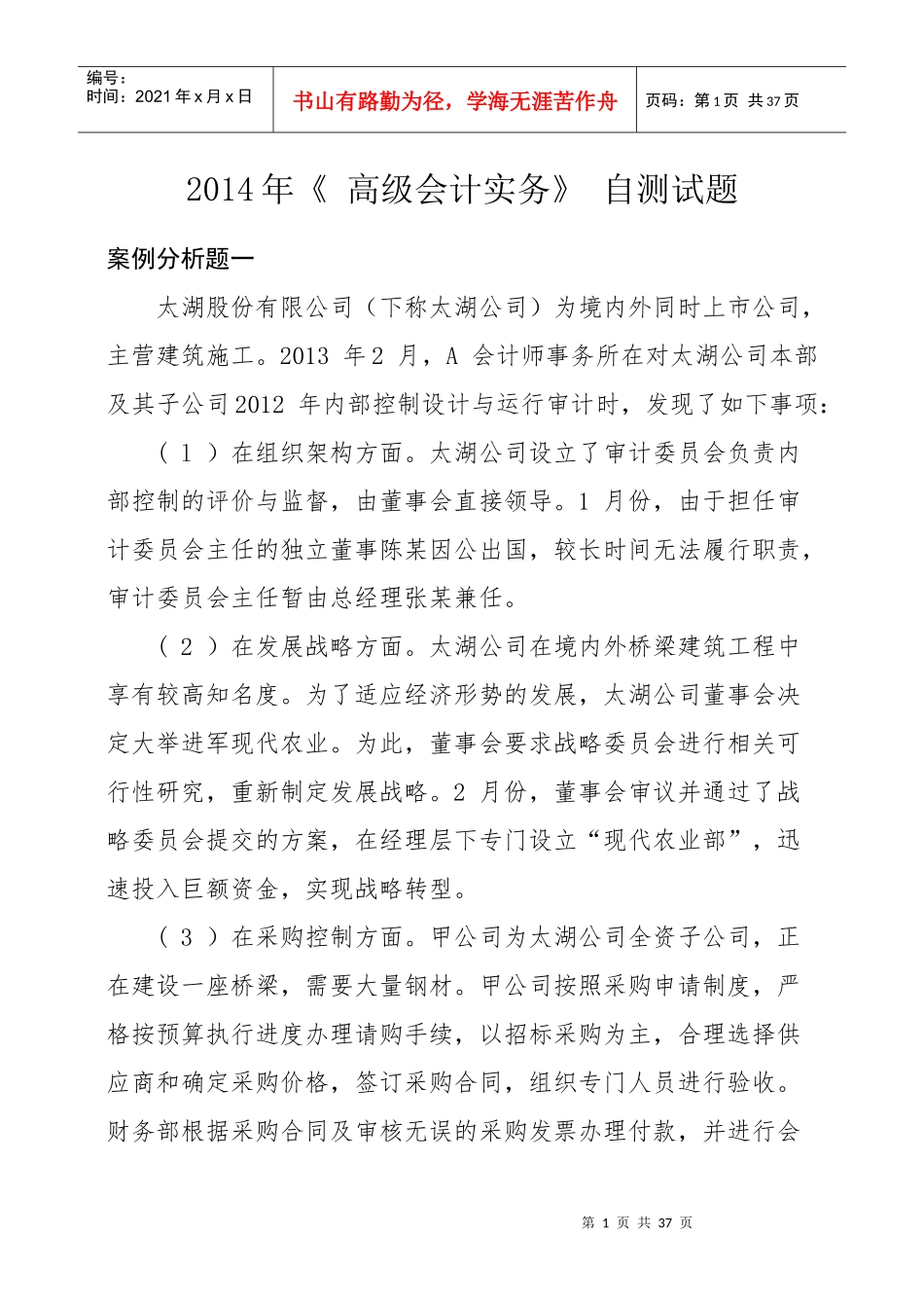 XXXX年《高级会计实务》自测试题及参考答案_第1页