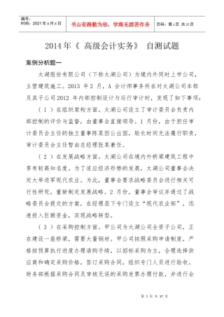 XXXX年《高级会计实务》自测试题及参考答案
