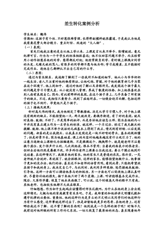 差生转化案例分析