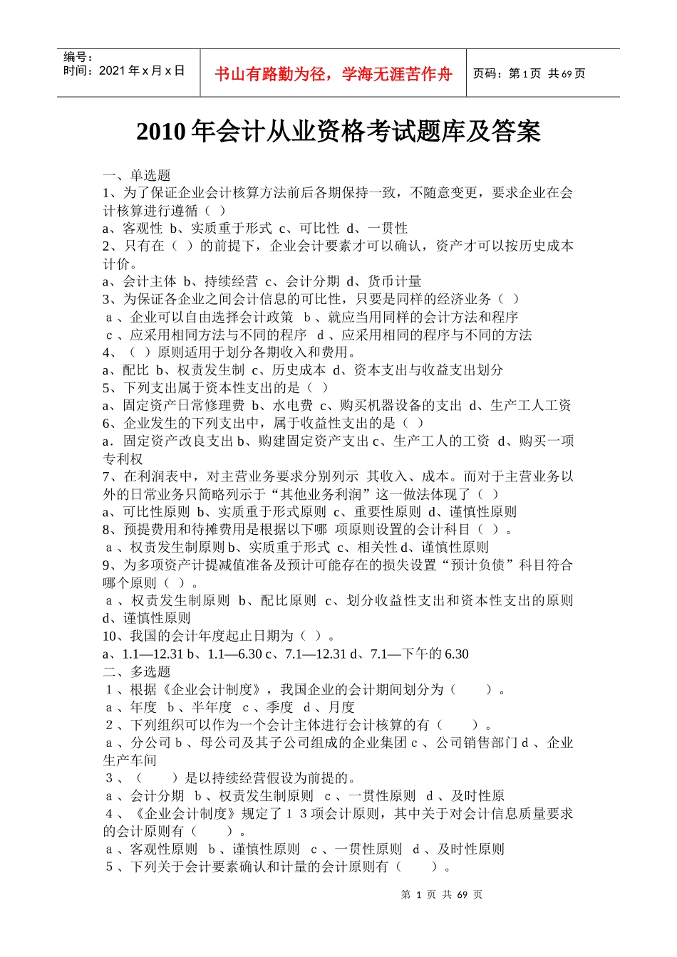 国家会计部最新出版XXXX年会计从业资格题库及答案_第1页
