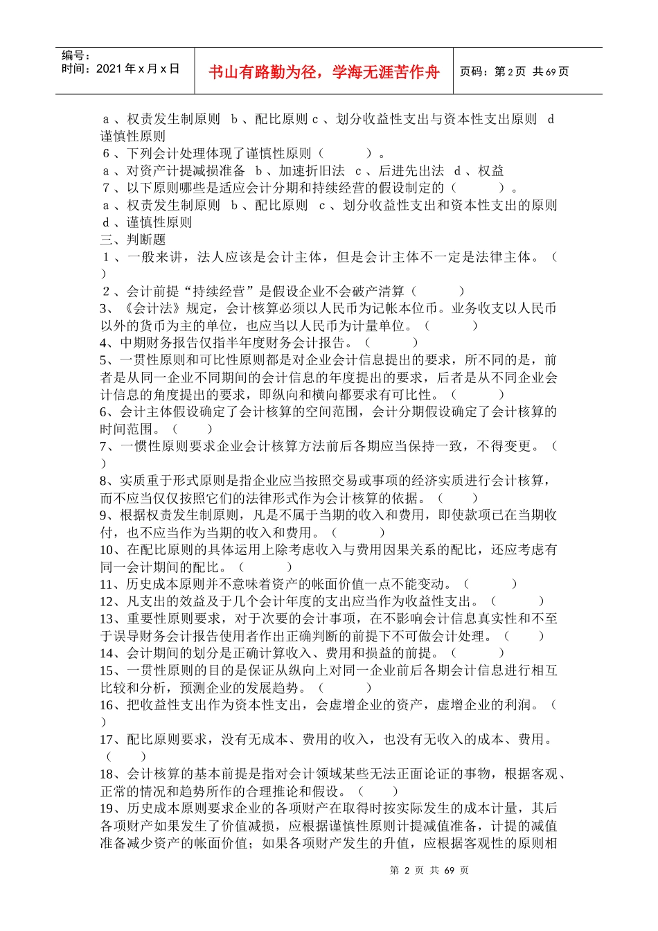 国家会计部最新出版XXXX年会计从业资格题库及答案_第2页