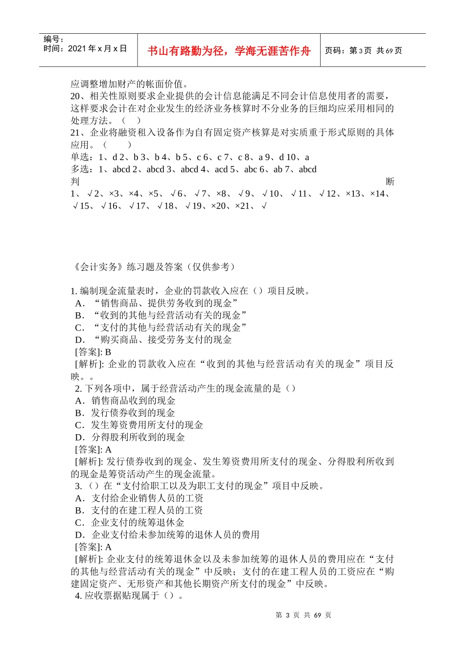 国家会计部最新出版XXXX年会计从业资格题库及答案_第3页