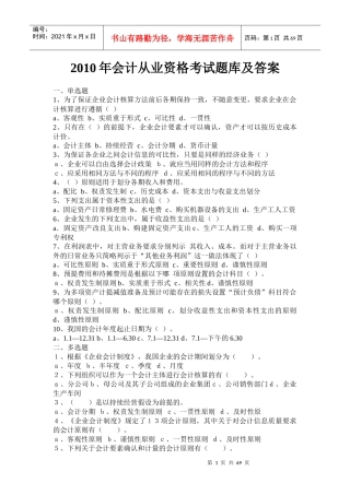 国家会计部最新出版XXXX年会计从业资格题库及答案