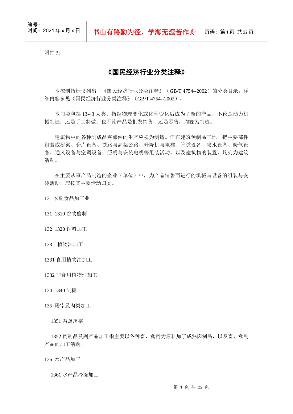 国民经济行业分类注释_第1页