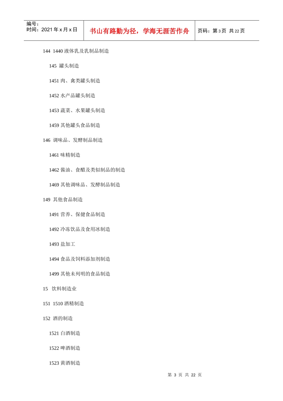 国民经济行业分类注释_第3页