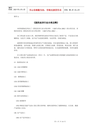 国民经济行业分类注释