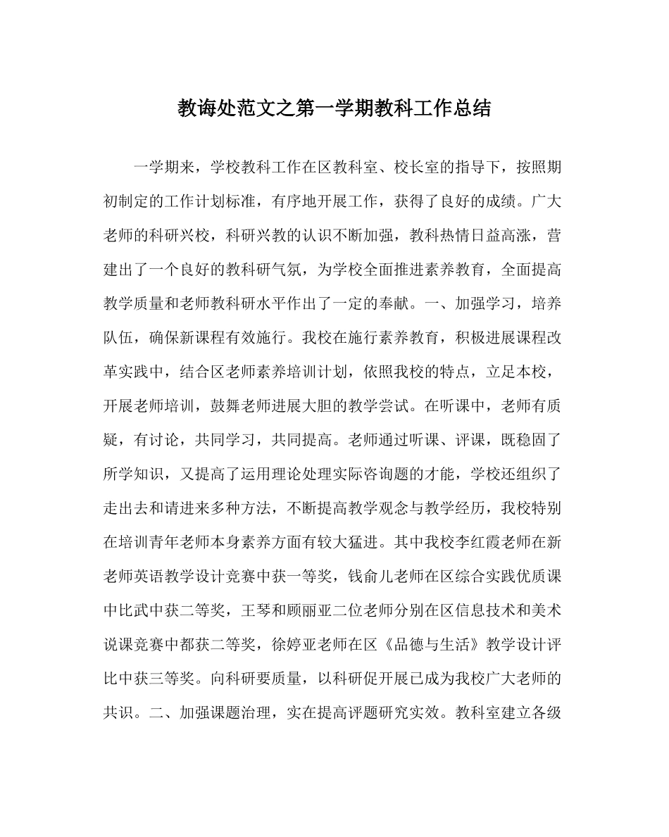教导处范文第一学期教科工作总结_第1页