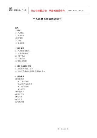 个人理财系统需求说明书