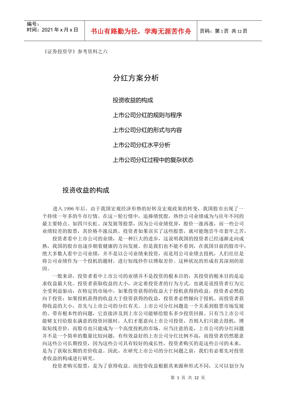 《证券投资学》参考资料之六_第1页
