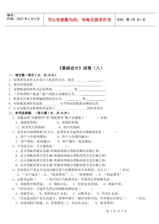 《基础会计》经典试卷