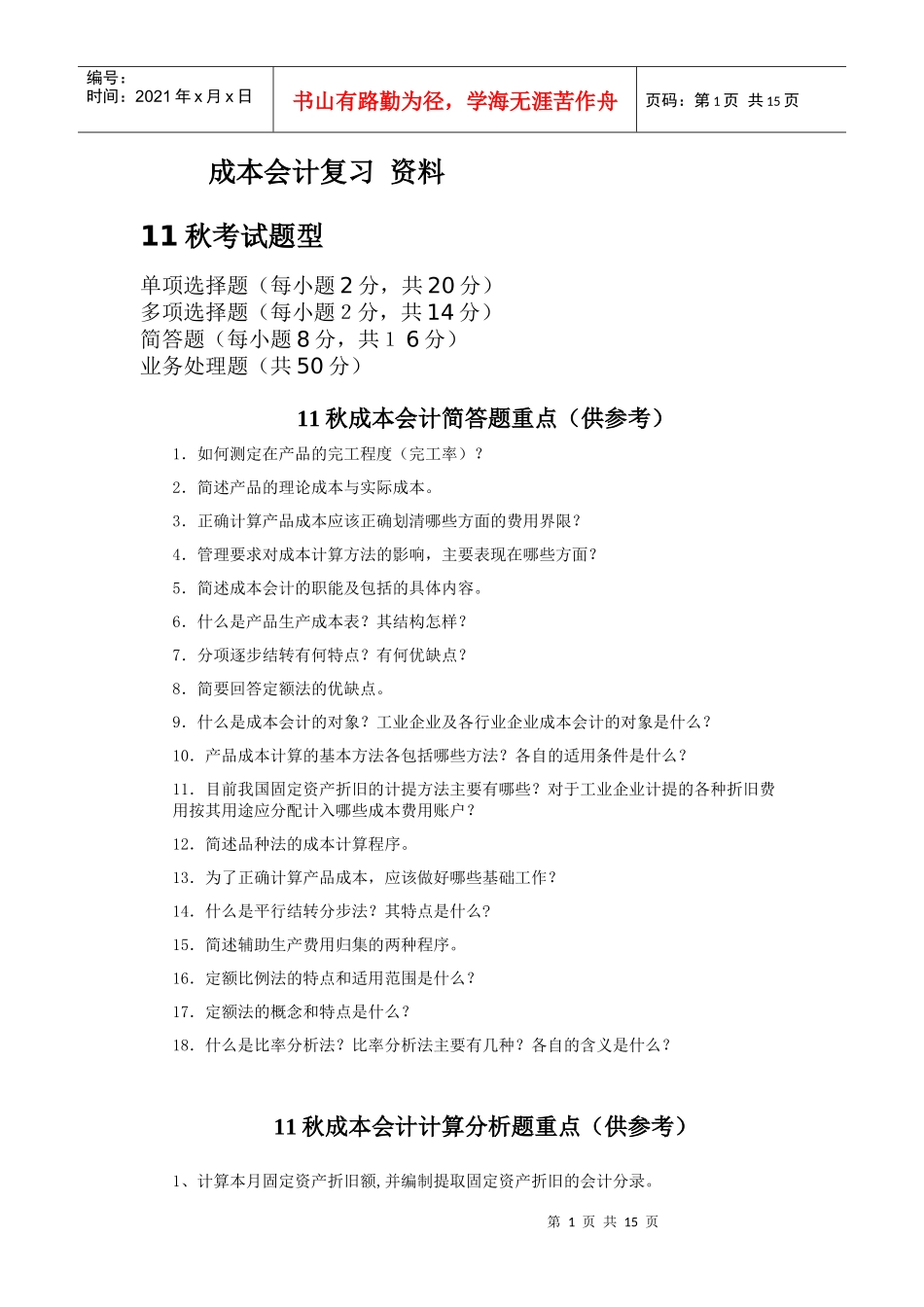 成本会计复习 资料_第1页