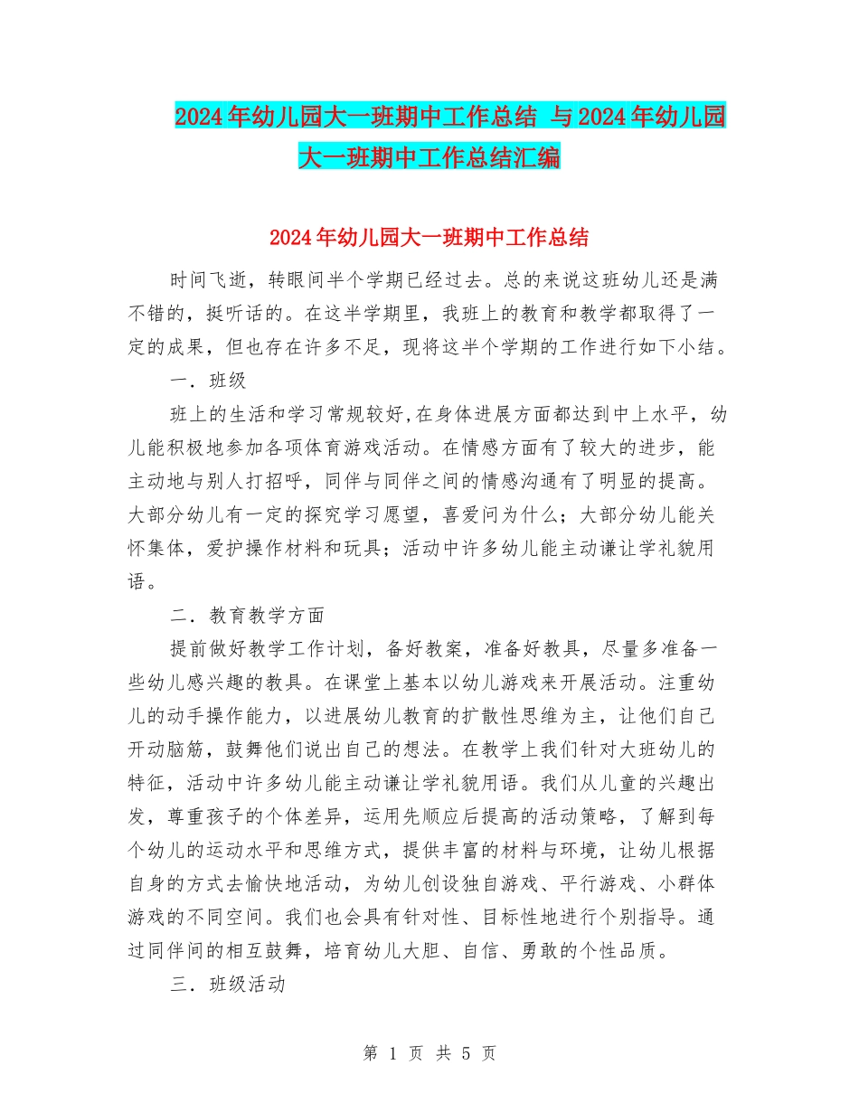 2024年幼儿园大一班期中工作总结-与2024年幼儿园大一班期中工作总结汇编_第1页
