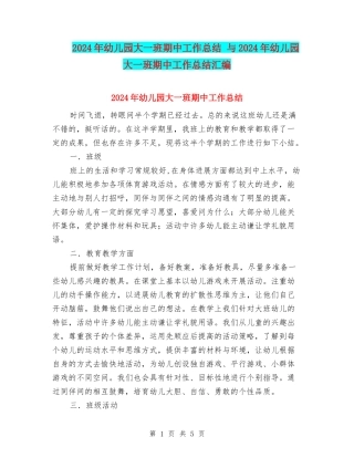 2024年幼儿园大一班期中工作总结-与2024年幼儿园大一班期中工作总结汇编