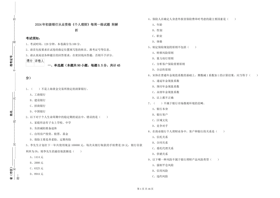2024年初级银行从业资格《个人理财》每周一练试题-附解析_第1页