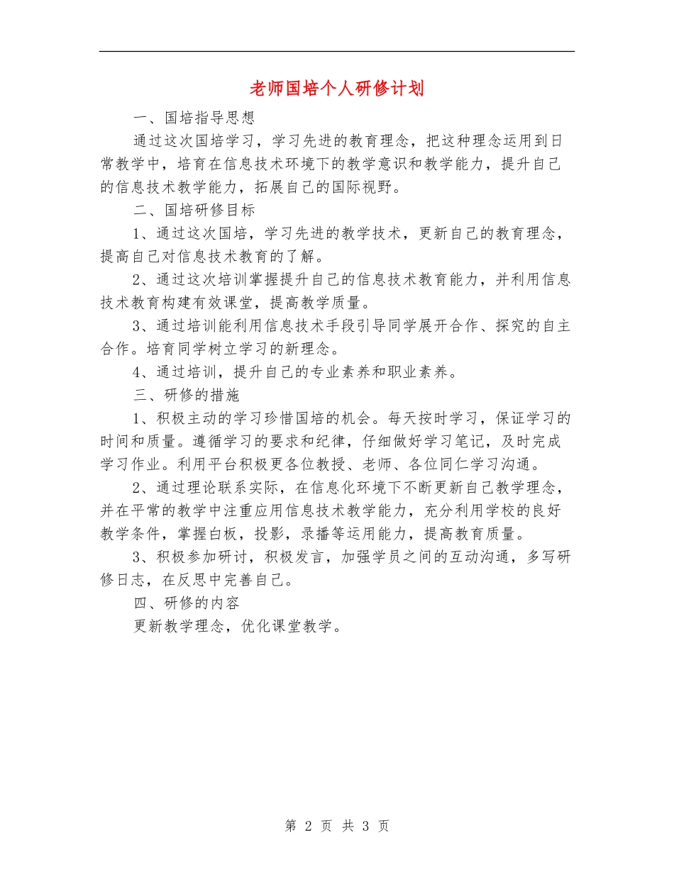 教师国培个人研修计划_第2页