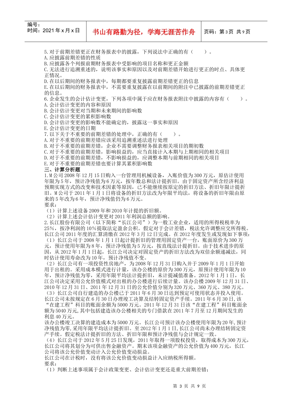 会计政策、估计变更与差错更正_第3页