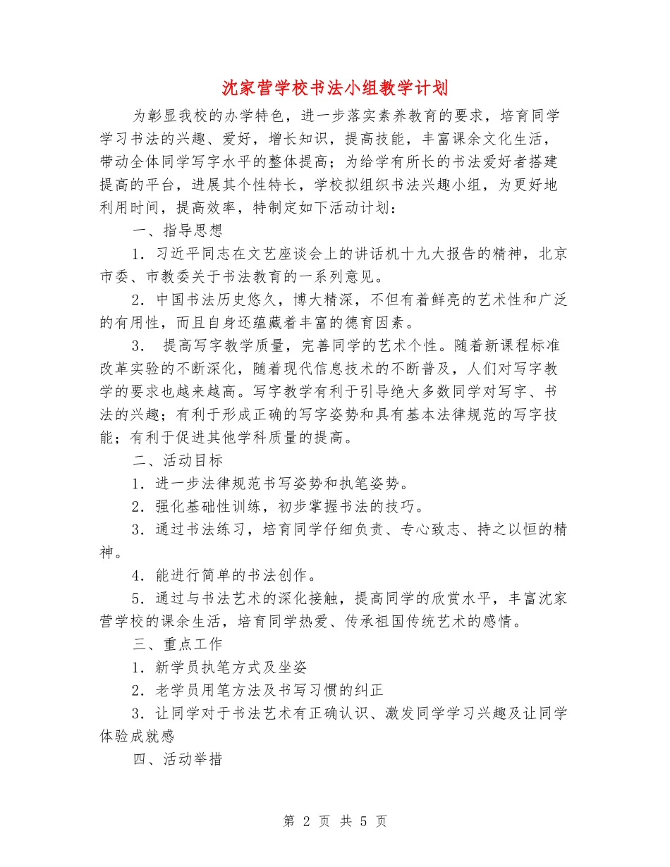 沈家营小学书法小组教学计划_第2页