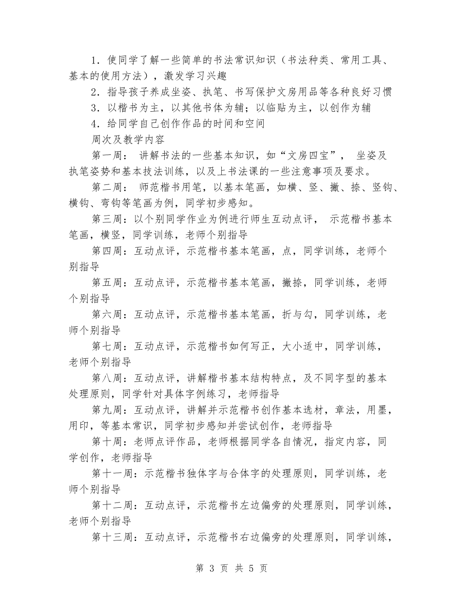 沈家营小学书法小组教学计划_第3页