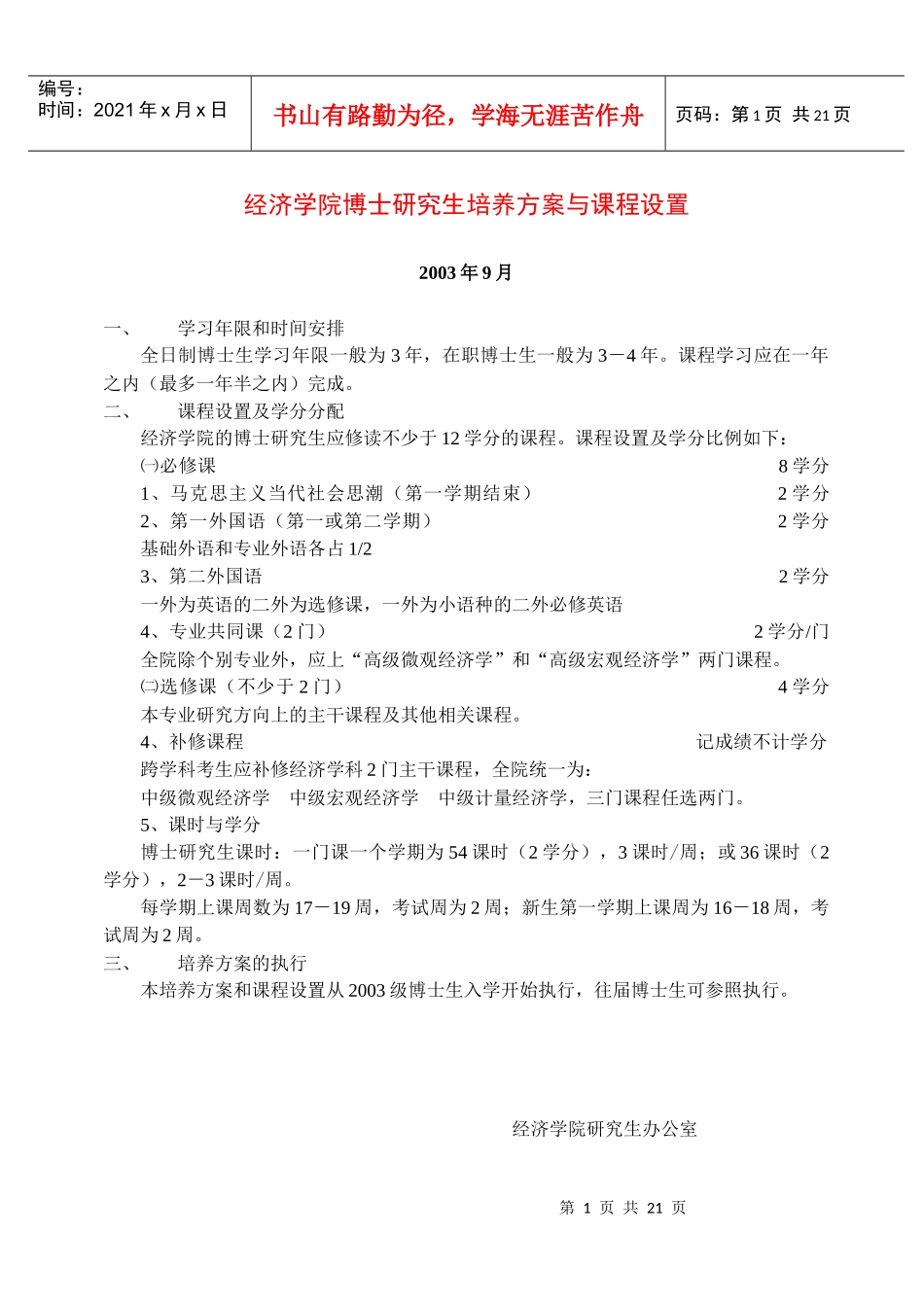 经济学院博士研究生培养方案与课程设置_第1页
