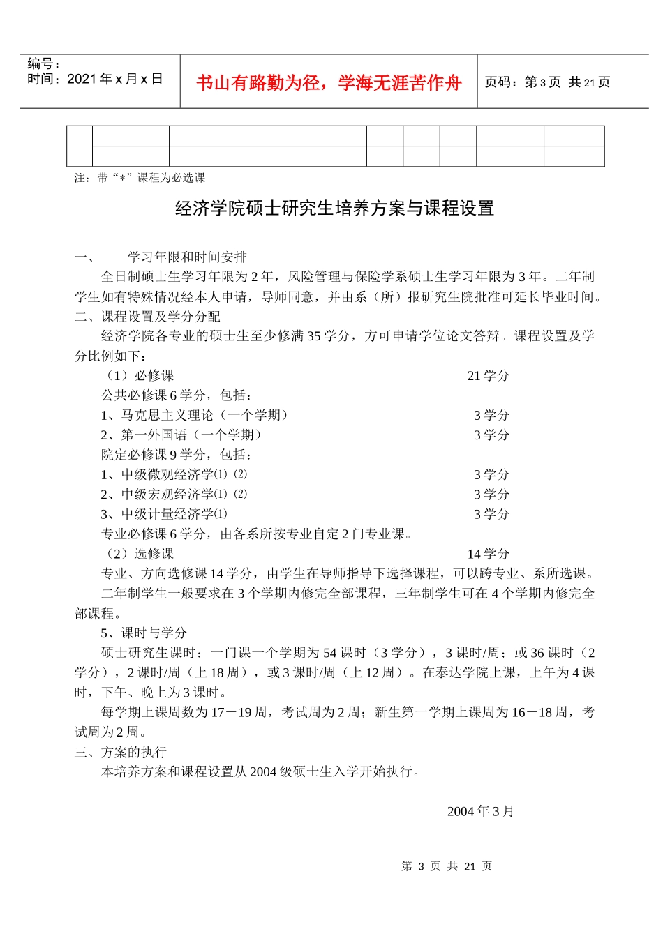 经济学院博士研究生培养方案与课程设置_第3页