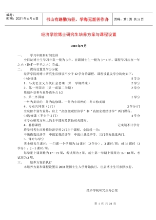 经济学院博士研究生培养方案与课程设置