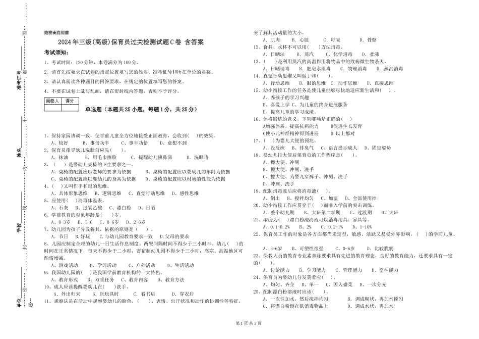 2024年三级(高级)保育员过关检测试题C卷-含答案_第1页
