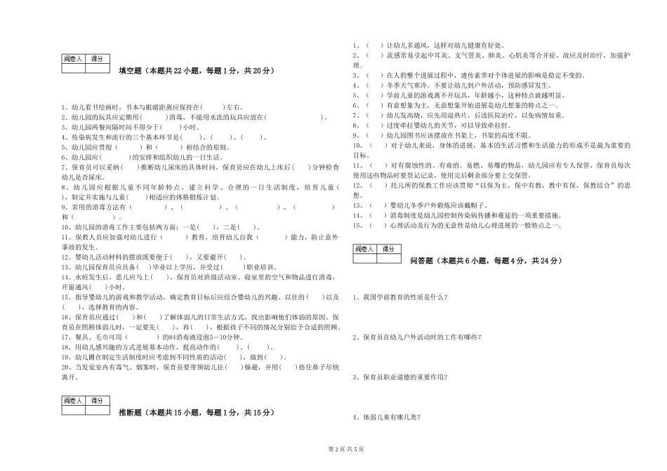 2024年三级(高级)保育员过关检测试题C卷-含答案_第2页