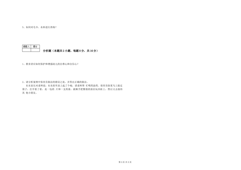 2024年三级(高级)保育员过关检测试题C卷-含答案_第3页