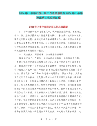 2024年上半年市统计局工作总结最新与2024年上半年度出纳工作总结汇编