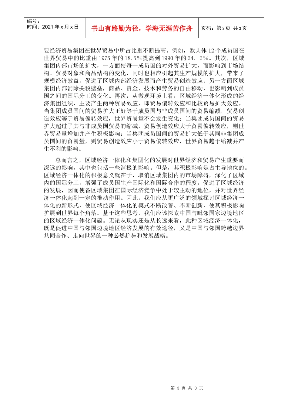 区域经济一体化的形式、特点及其影响_第3页