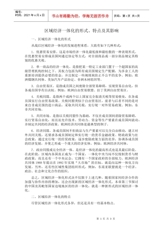 区域经济一体化的形式、特点及其影响