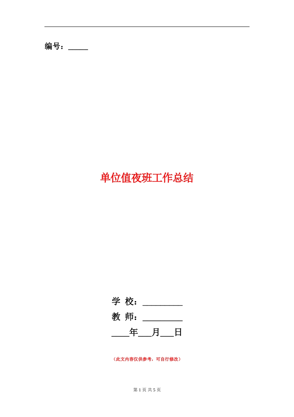 单位值夜班工作总结_第1页