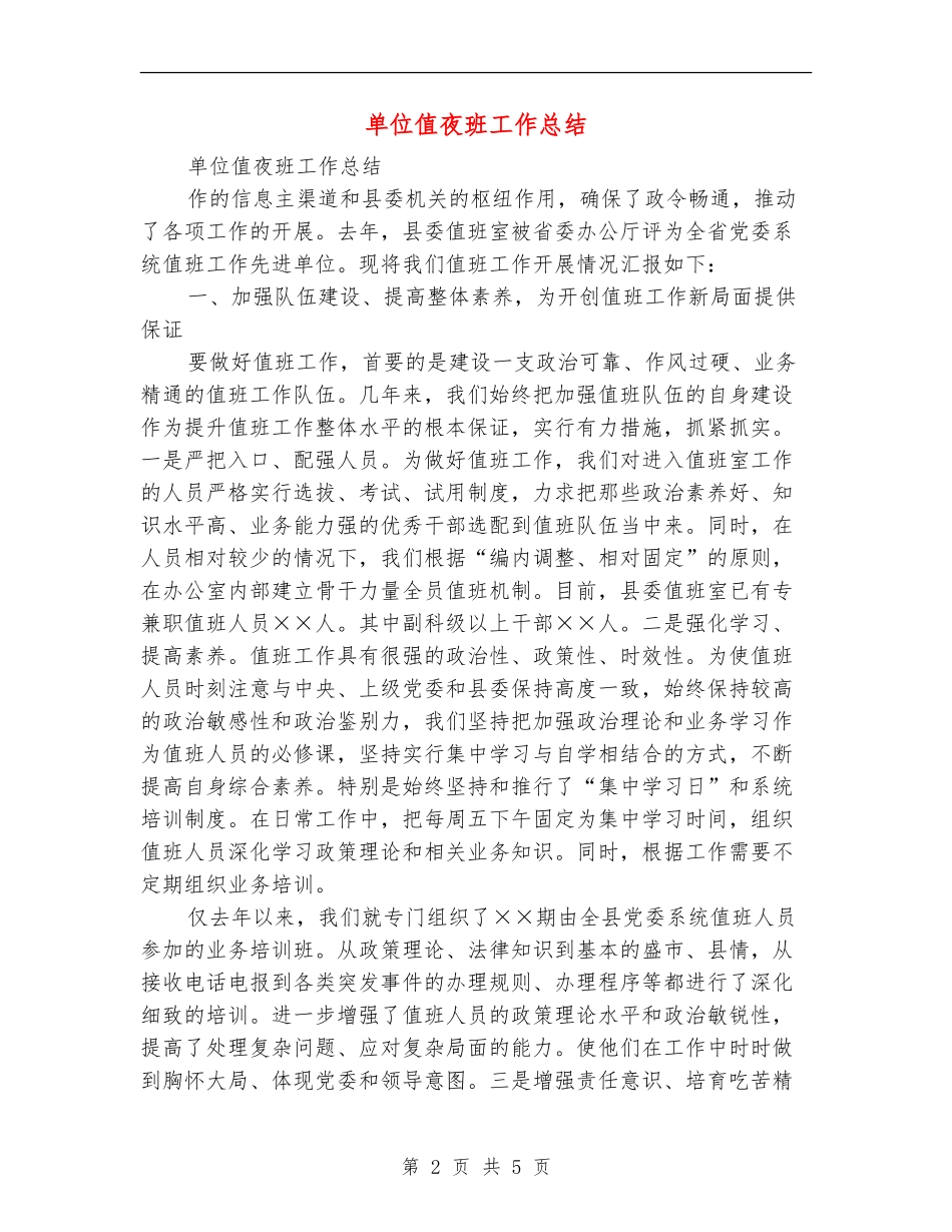 单位值夜班工作总结_第2页