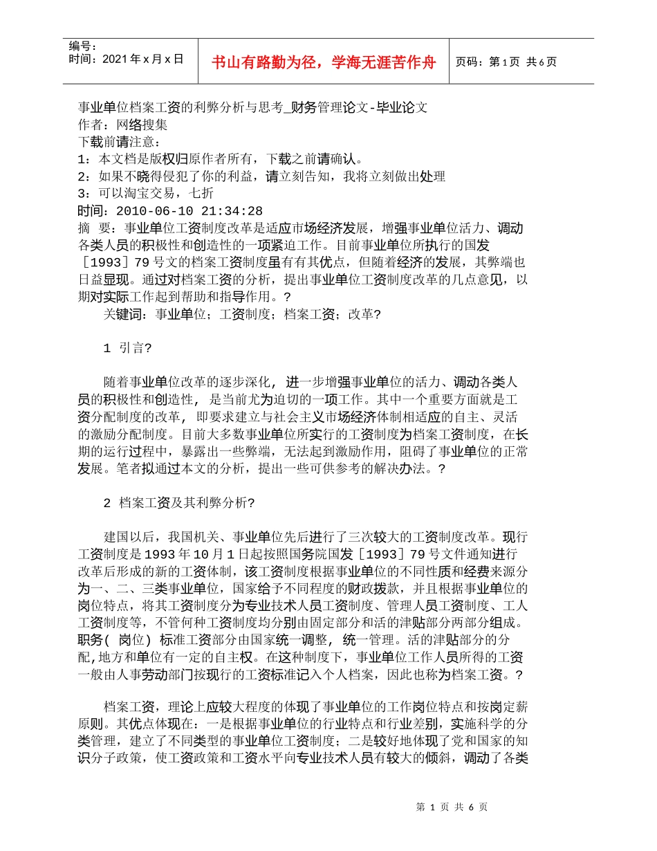 【精品文档-管理学】事业单位档案工资的利弊分析与思考_财务管_第1页